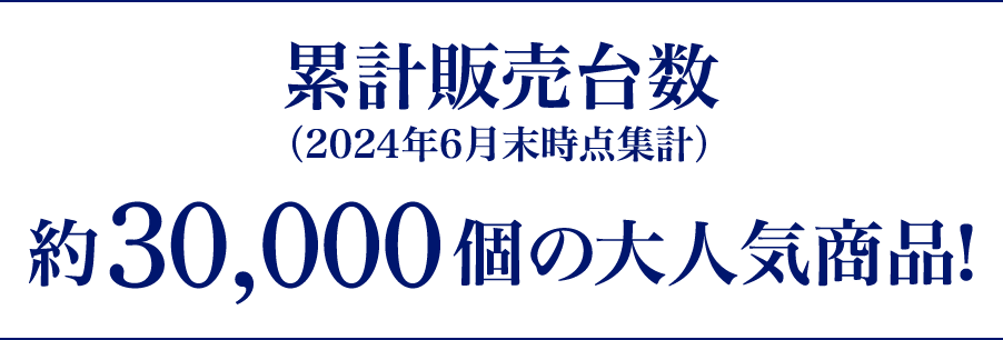 累計販売台数（2024年6月末時点集計）約30,000個