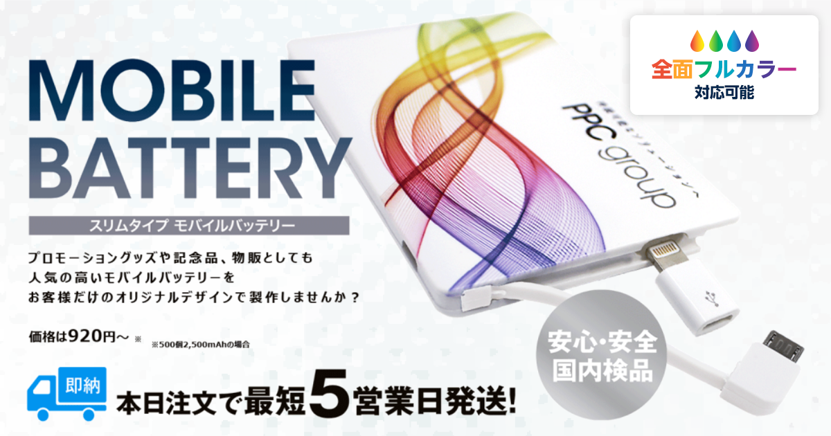 モバイルバッテリーの名入れ・オリジナル製作・印刷｜オリジナル